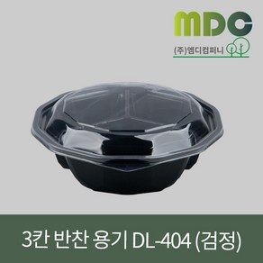 [엠디컴퍼니] 3칸 샐러드 반찬용기 DL-404호 (뚜껑포함) 1SET(100개) 용기 반찬용기 샐러드용기 반찬포장용기 샐러드포장용기 한칸용기 일회용기 포장용기 테이크아웃용기, 100개
