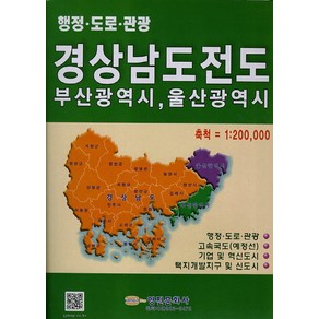 경상남도전도(행정 도로 관광): 부산광역시 울산광역시:축척 = 1:200000, 영진문화사, 편집부 저