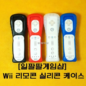 닌텐도 Wii 위 리모콘 위모콘 실리콘 케이스 4가지색상 말랑말랑한 재질