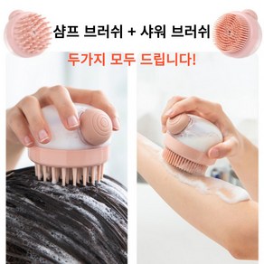 커스픽 샴푸 샤워 바디 실리콘 브러쉬 두피 마사지 케어 저자극 부러쉬 목욕 1+1 세트, 핑크, 2개입, 1개