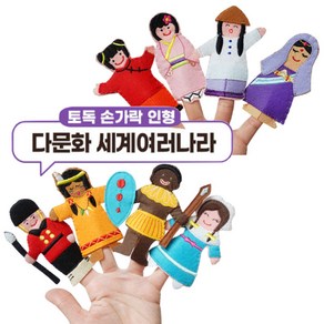 역할놀이 인형극 다문화 세계 여러나라 손가락인형 유치원 학습장난감, 1개, 8종