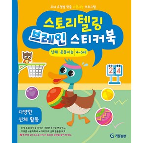 스토리텔링 브레인 스티커북 4~5세 신체·운동지능 : 다양한 신체 활동, 기탄출판