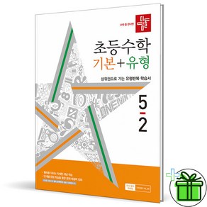 (사은품) 디딤돌 초등 수학 기본+유형 5-2 (2024년), 수학영역, 초등5학년