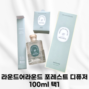 [본사정품] ROUNDAROUND_ 라운드어라운드 포레스트 디퓨저 택1 향기 모던 스타일링 선물 최고등급퍼퓸부향 높은부항률 포근한향기 뛰어난발향 지속력, 1개, 100ml, 편백던