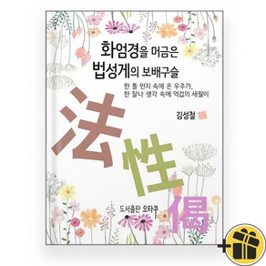 화엄경을 머금은 법성게의 보배구슬