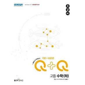 우공비Q+Q 고등 수학(하) 기본+표준편(2024)