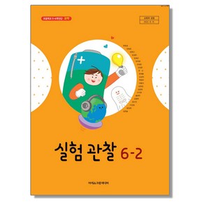 초등학교 교과서 6학년 2학기 실험관찰 6-2 현동걸 아이스크림미디어