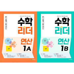 수학리더 연산 1A + 수학리더 연산 1B 세트 [천재교육], 수학영역, 초등1학년