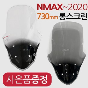 NMAX스크린2 SHC엔맥스 스크린 윈드쉴드 NMAX롱스크린 엔맥스 바람박이 NMAX바람막이 엔맥스롱스크린 튜닝파츠 NMAX튜닝파츠 엔맥스NMAX 튜닝 롱스크린 튜닝파츠 용품, (쿠)엔맥스NH02투명+야마하키링-D, 1개