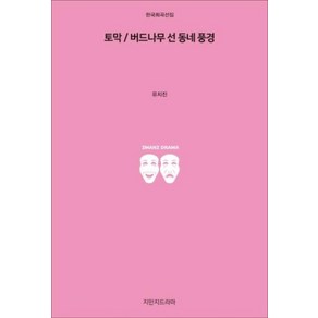 토막 / 버드나무 선 동네 풍경, 지만지드라마