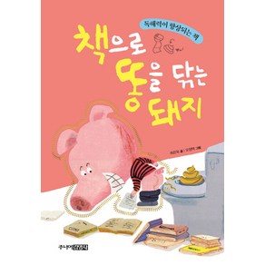 책으로 똥을 닦는 돼지:독해력이 향상되는 책, 주니어김영사, 책이 좋아요 시리즈