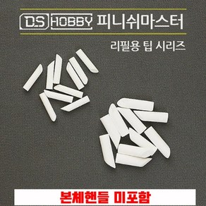 DS하비 피니시마스터 먹선지우개팁 리필