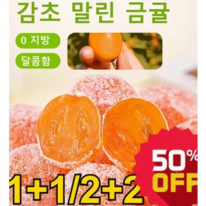 1/1+1 500g 아이스캔디 감초 말린 금귤 말린 금귤 (감초 금귤/아이스캔디 금귤) 0 지방/달콤함