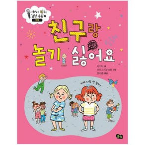 친구랑 놀기 싫어요: 우정 (사회성을 키우는 감정 수업 2) [ 양장 ], 상세 설명 참조, 파키타, 상세 설명 참조