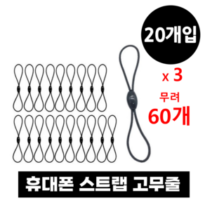 쟈드아가트 핸드폰 스트랩 8자고무줄 (20개*3세트), 3개, 블랙