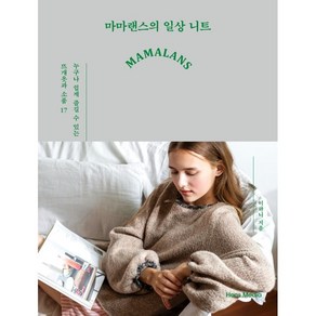 마마랜스의 일상 니트:누구나 쉽게 즐길 수 있는 뜨개옷과 소품 17, 이하니, 한스미디어