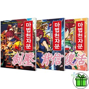 (사은품) 마법천자문 64+65+66 세트 (전3권)