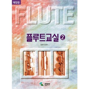 플루트교실 2, 삼호뮤직