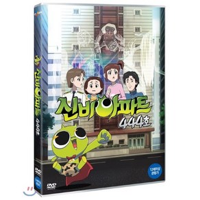 [DVD] 신비아파트 444호