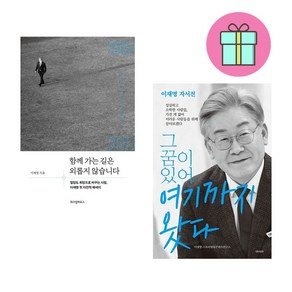 함께 가는 길은 외롭지 않습니다+그 꿈이 있어 여기까지 왔다 세트 + 미니수첩 증정
