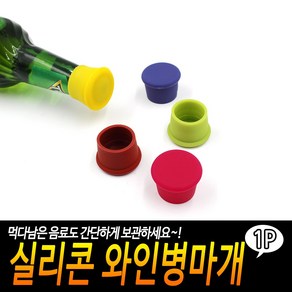 실리콘 와인병마개, 1개