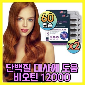 고함량 맥주효모 비오틴 12000 biotin 식약청인증 영양제, 2박스, 60정