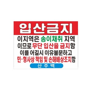 입산금지 송이채취금지 현수막제작 7-4-57, 좌우미싱(나무끈세트)