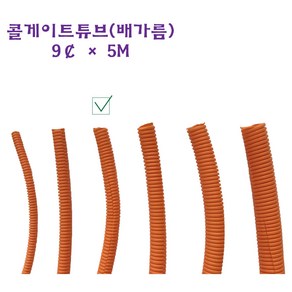 콜게이트 튜브 주름관 자동차 배선 와이어링 하네스 배가름 오렌지 9파이, 1개