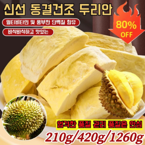 1/1+1 태국 금침 동결건조 두리안 신선 동결건조 두리안 바삭한 두리안 100% 천연, 210g*(1+1), 2개