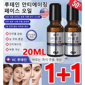 20ml+20ml 루테인 안티에이징 페이스 오일 주름 개선 크림 바르는 주름 개선, 2개, 1개, 20ml