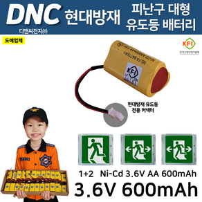 DNC 디앤씨 /현대용방재용 벽부 대형 유도등 배터리 3.6V600mAh /피난구유도등 /피난대형 /벽부 대형 유도등 Ni-Cd 니카드 배터리, 1개, 1개입