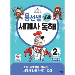 용선생 15분 세계사 독해 2: 중세:초등 독해력을 키우는 세계사 인물 이야기 120!, 사회평론