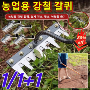 1/1+1 탈부착 가능 농업용 제초 망간강 갈퀴 신형 두꺼운 제초 갈퀴 쉽게 건초/잡초/낙엽을 긁기, 6치 제초 갈퀴, 2개