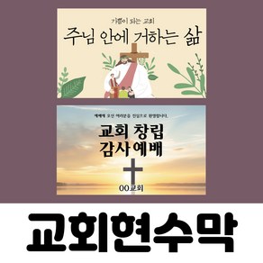 현수막 교회 주문 기독교 제작 당일출력 플랜카드 500X90, B026, 열재단