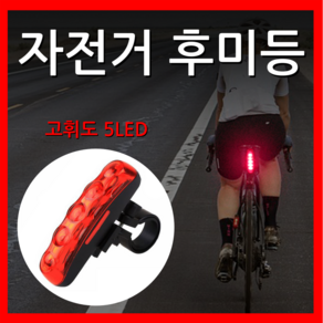 쇼핀큐브 고휘도 LED 자전거 후미등