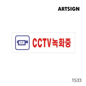 CCTV녹화중 표지판 팻말 안내 CCTV cctv녹화 포멕스 포맥스 사인 푯말 녹화중표지판 씨씨티비 cctv 알림판 경고 알림 씨씨티비알림 cctv표지판, CCTV녹화중 0288