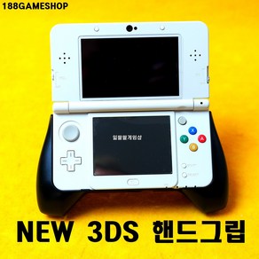 [188]닌텐도 뉴작다수 NEW 3DS 핸드그립