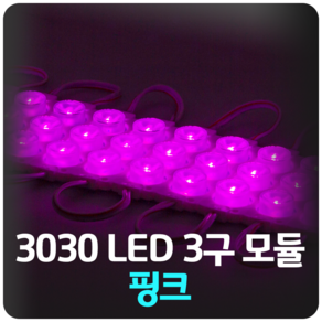 마니LED 고휘도 직선형 LED 3구 모듈 렌즈형 방수, 06번_핑크, 1개