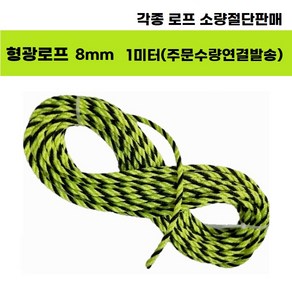 PP로프 PE로프 피피로프 안전로프 형광로프 타이거로프 표식로프 빨랫줄 브레이드로프 마닐라로프 빨래줄 스크래쳐용, PE로프(연결되어발송), 형광로프(8mm) 1미터, 1개