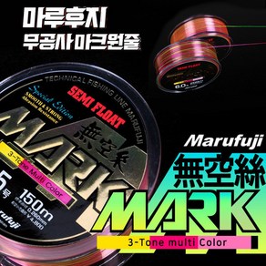 마루후지 마크 MARK 무공사 멀티컬러 세미 플로팅 원줄 낚시줄