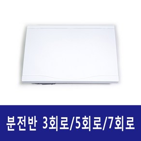 분전반 분전함 배전판 배선차단기 전기배선 주택용 3회로/5회로/7회로, 5회로, 1개