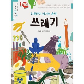 인류만이 남기는 흔적 쓰레기, 미래아이(미래M&B), 미래생각발전소