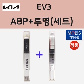 순정품 기아 EV3 ABP 오로라블랙펄 붓펜 페인트 + 투명마감용붓펜 8ml, ABP 오로라블랙펄+투명붓펜 (모비스), 1세트