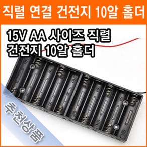 직렬연결 10알 건전지 홀더 15V AA 10개 연결 건전지 배터리 홀더 소켓, 1개입