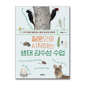 질문으로 시작하는 생태 감수성 수업 (사은품제공), 블랙피쉬, 최원형