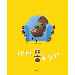 너희가 똥을 알아? : 이혜인 그림책 (웅진 우리그림책 94)[양장], 웅진주니어(웅진)
