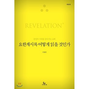 요한계시록 어떻게 읽을 것인가:종말의 시대를 살아가는 교회, 성서유니온