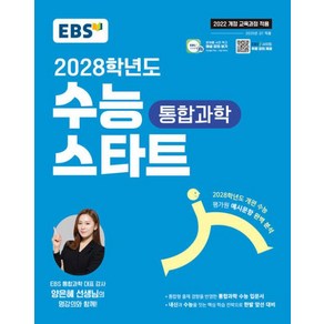 EBS 2028학년도 수능 스타트 통합과학 - 2022 개정 교육과정, 과학영역, 고등학생