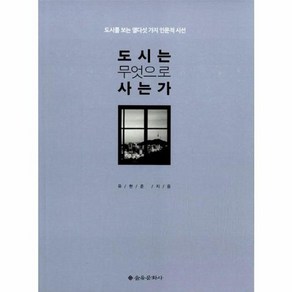 도시는 무엇으로 사는가, 을유문화사, 유현준