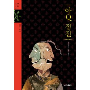 아Q 정전, 푸른숲주니어